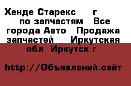 Хенде Старекс 1999г 2,5 4WD по запчастям - Все города Авто » Продажа запчастей   . Иркутская обл.,Иркутск г.